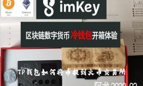 TP钱包如何将币提到火币交易所