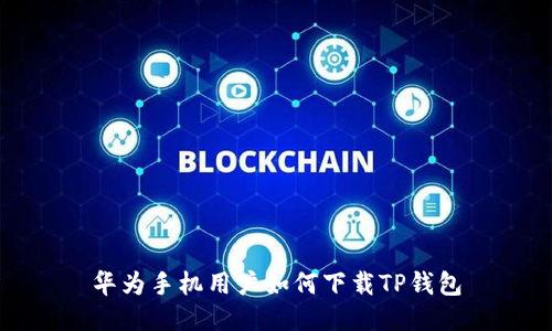 华为手机用户如何下载TP钱包