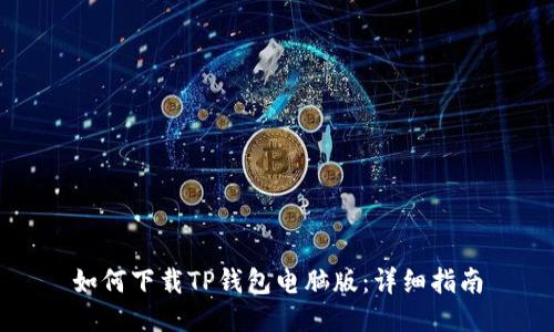 如何下载TP钱包电脑版：详细指南