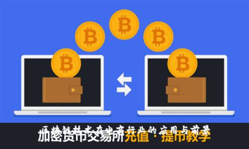 区块链技术在电商行业的应用与前景