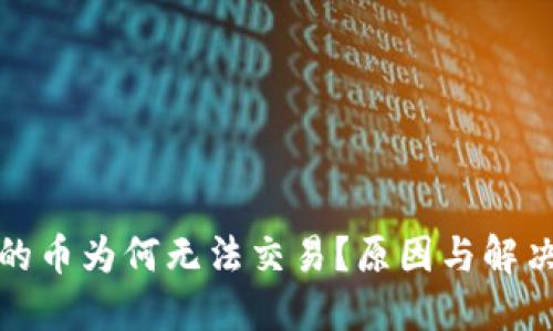 TP钱包中的币为何无法交易？原因与解决方案详解