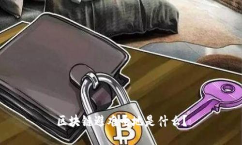 区块链避难圣地是什么？