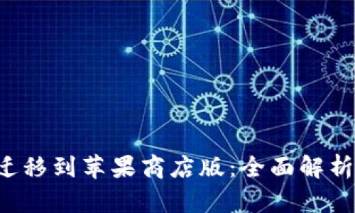 TPPro迁移到苹果商店版：全面解析与指导